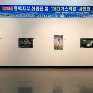 2012년 11월 9일 제23회 한국사진작가협회 평택지부 회원전 및 마다가스카르 사진전 평택호 예술관전시실에서 110점 전시  