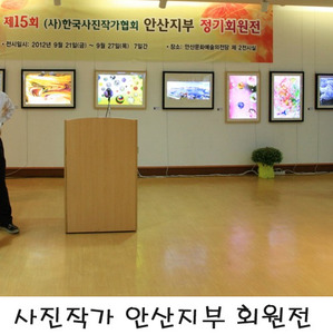 2012년 9월 22일 한국사진작가협회 안산지부 회원전 LED조명액자 70점 안산문화예술의전당 전시실에서 전시