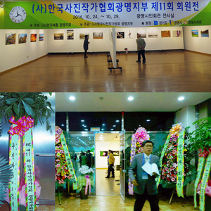 2014년 제11회 한국사진작가협회 광명지부 회원전 광명시민회관에서 70점 전시